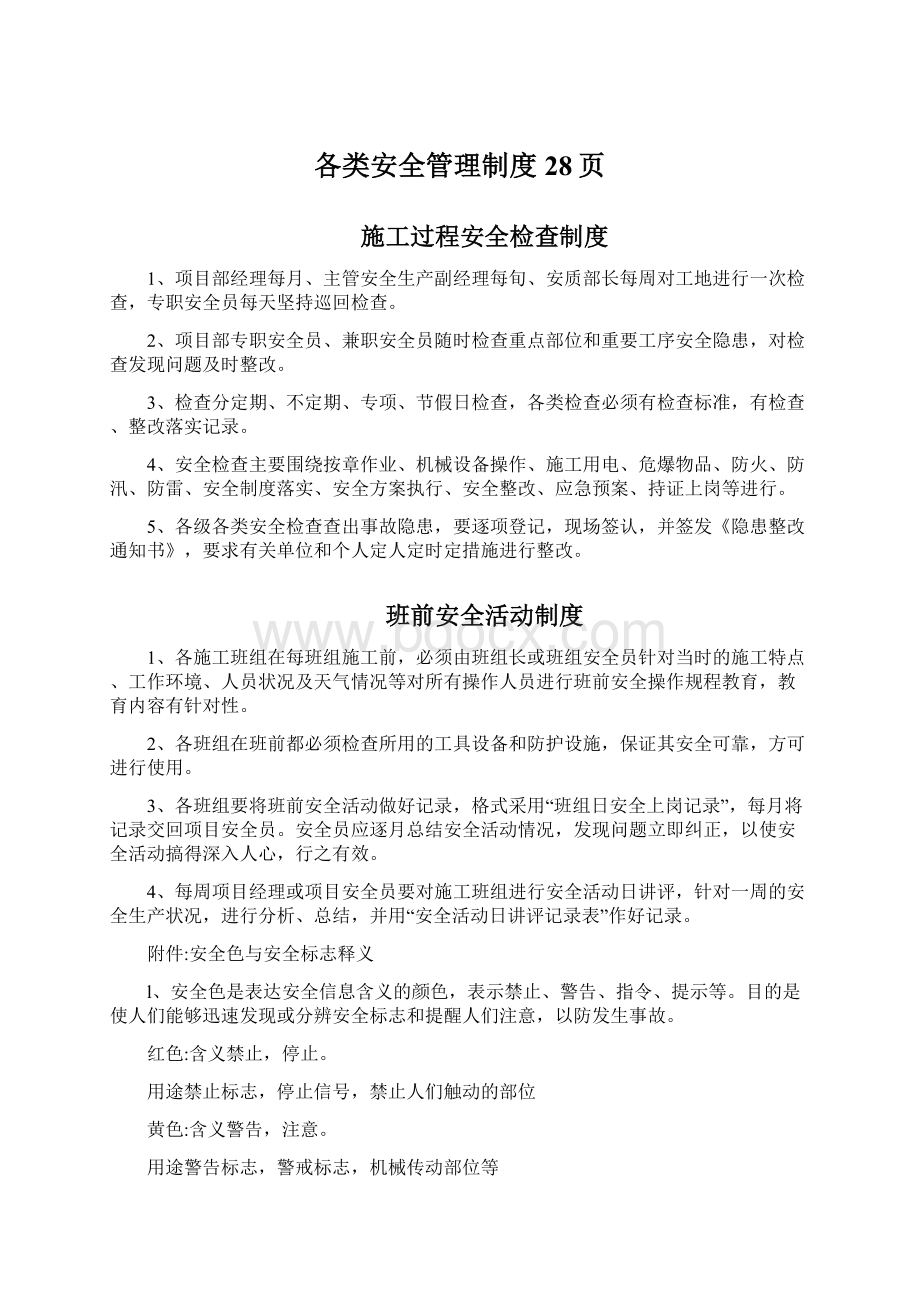 各类安全管理制度28页Word格式.docx_第1页