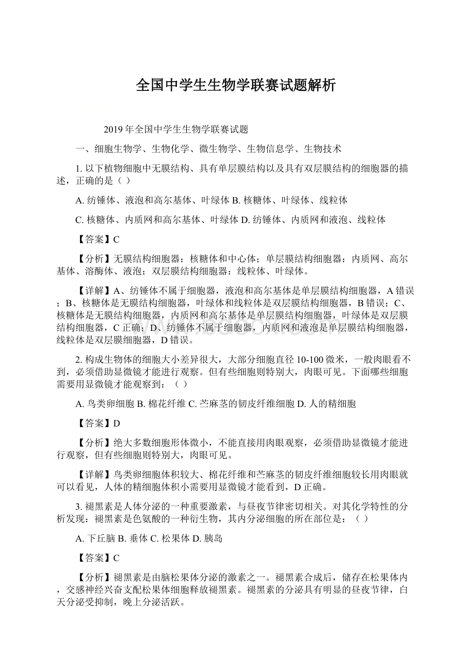 全国中学生生物学联赛试题解析.docx_第1页