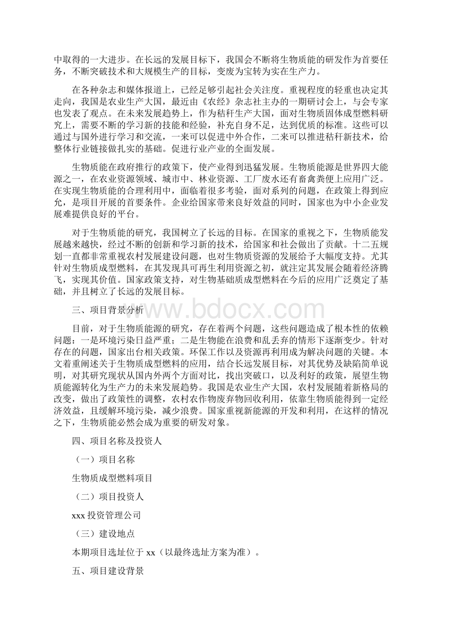 生物质成型燃料项目投资计划及资金方案Word格式文档下载.docx_第3页