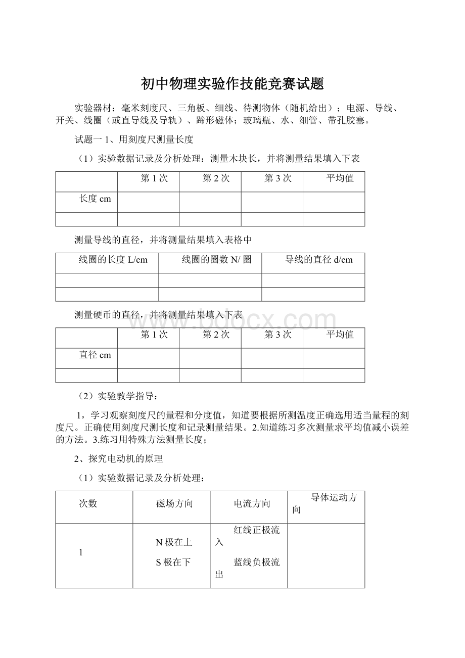 初中物理实验作技能竞赛试题.docx_第1页