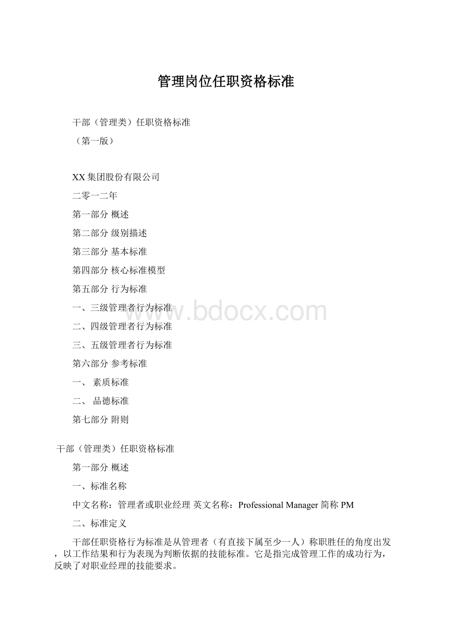 管理岗位任职资格标准Word文件下载.docx