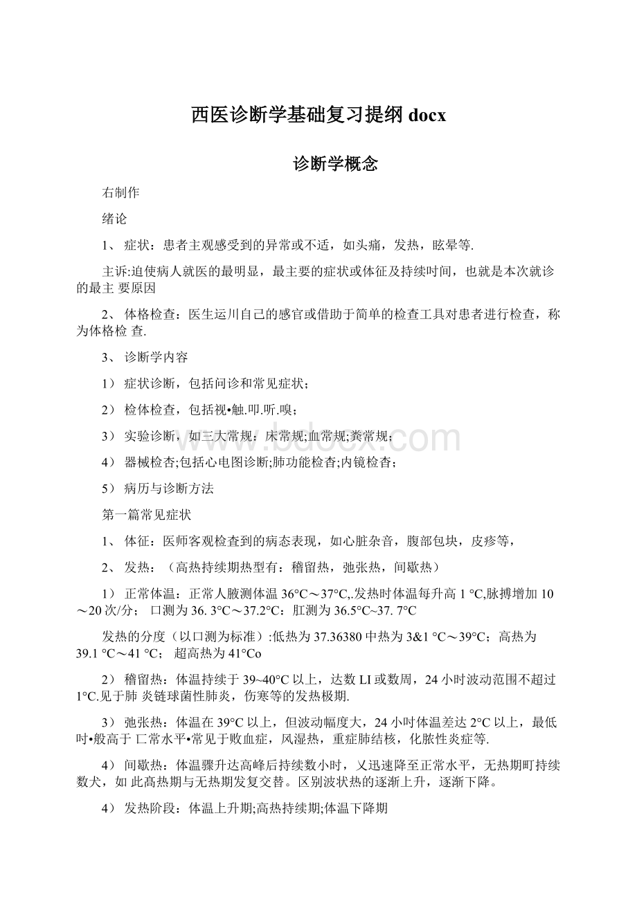 西医诊断学基础复习提纲docx.docx