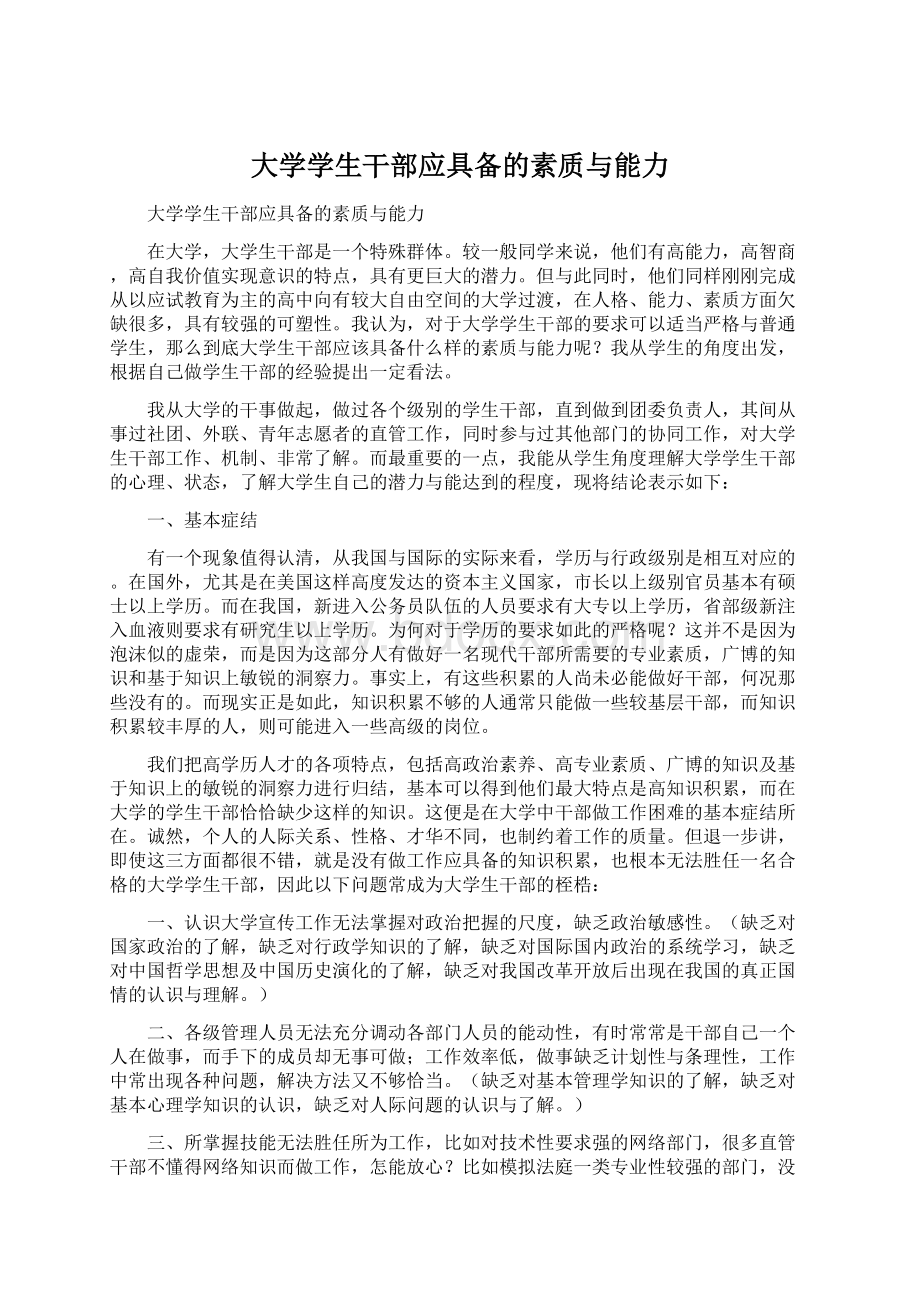 大学学生干部应具备的素质与能力.docx_第1页