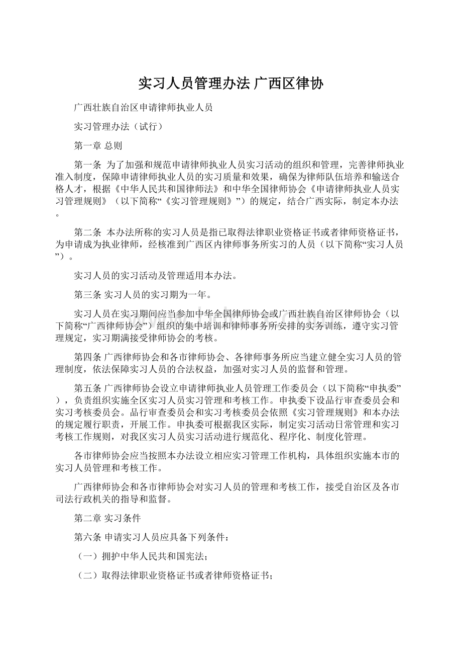 实习人员管理办法 广西区律协Word格式文档下载.docx_第1页