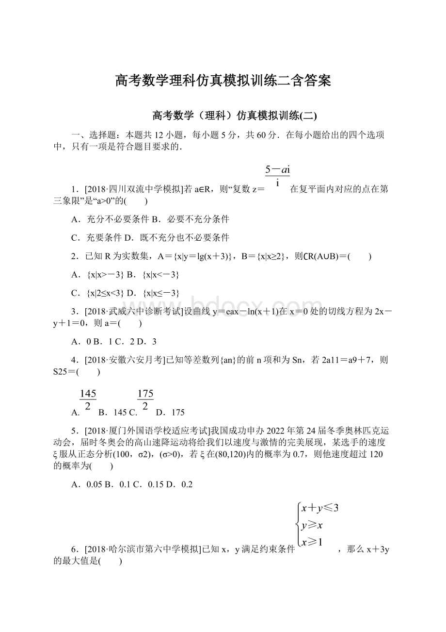 高考数学理科仿真模拟训练二含答案Word下载.docx_第1页