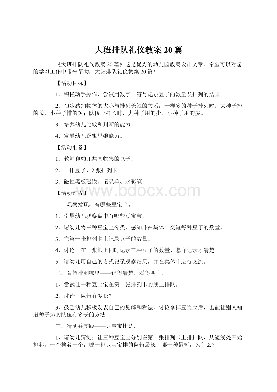 大班排队礼仪教案20篇Word格式文档下载.docx