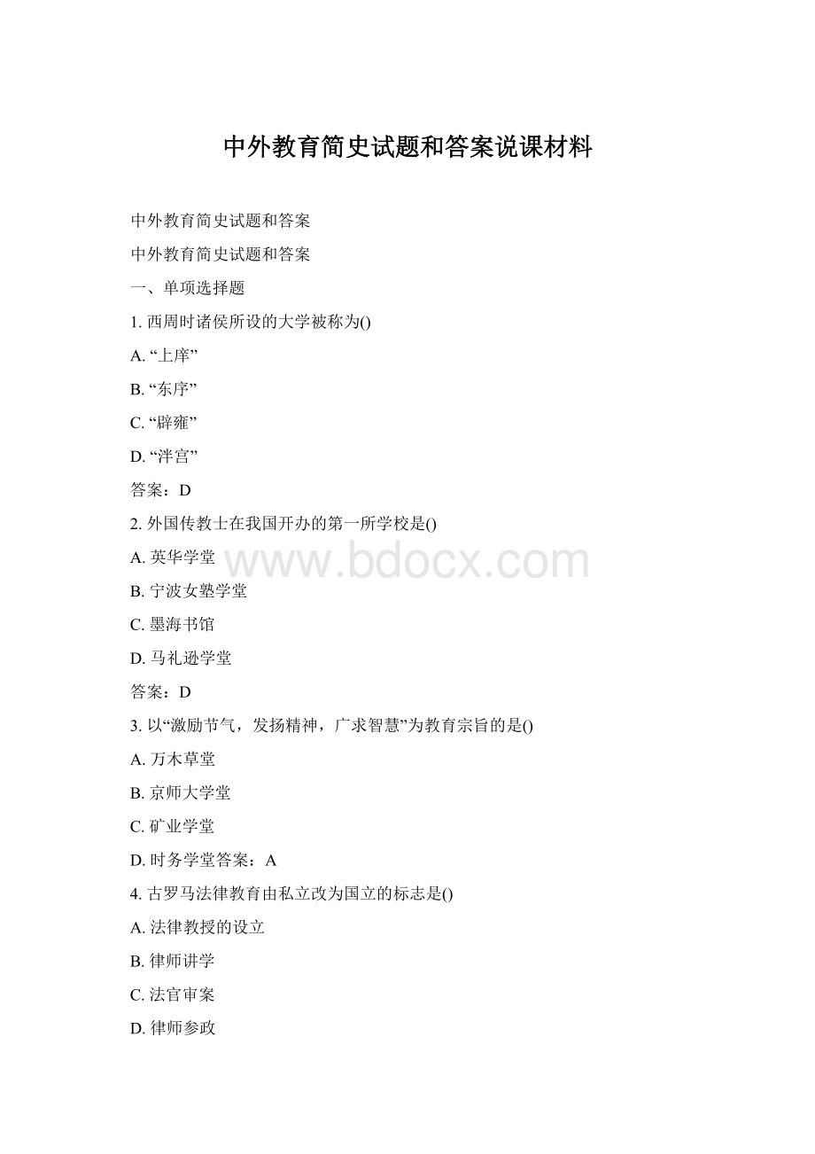 中外教育简史试题和答案说课材料Word格式文档下载.docx_第1页