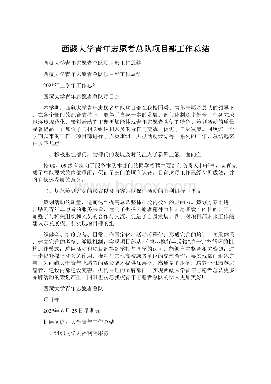 西藏大学青年志愿者总队项目部工作总结.docx_第1页