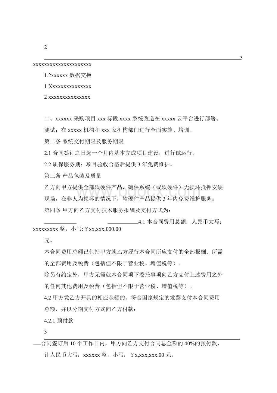 政府招标采购项目合同模板文档格式.docx_第2页