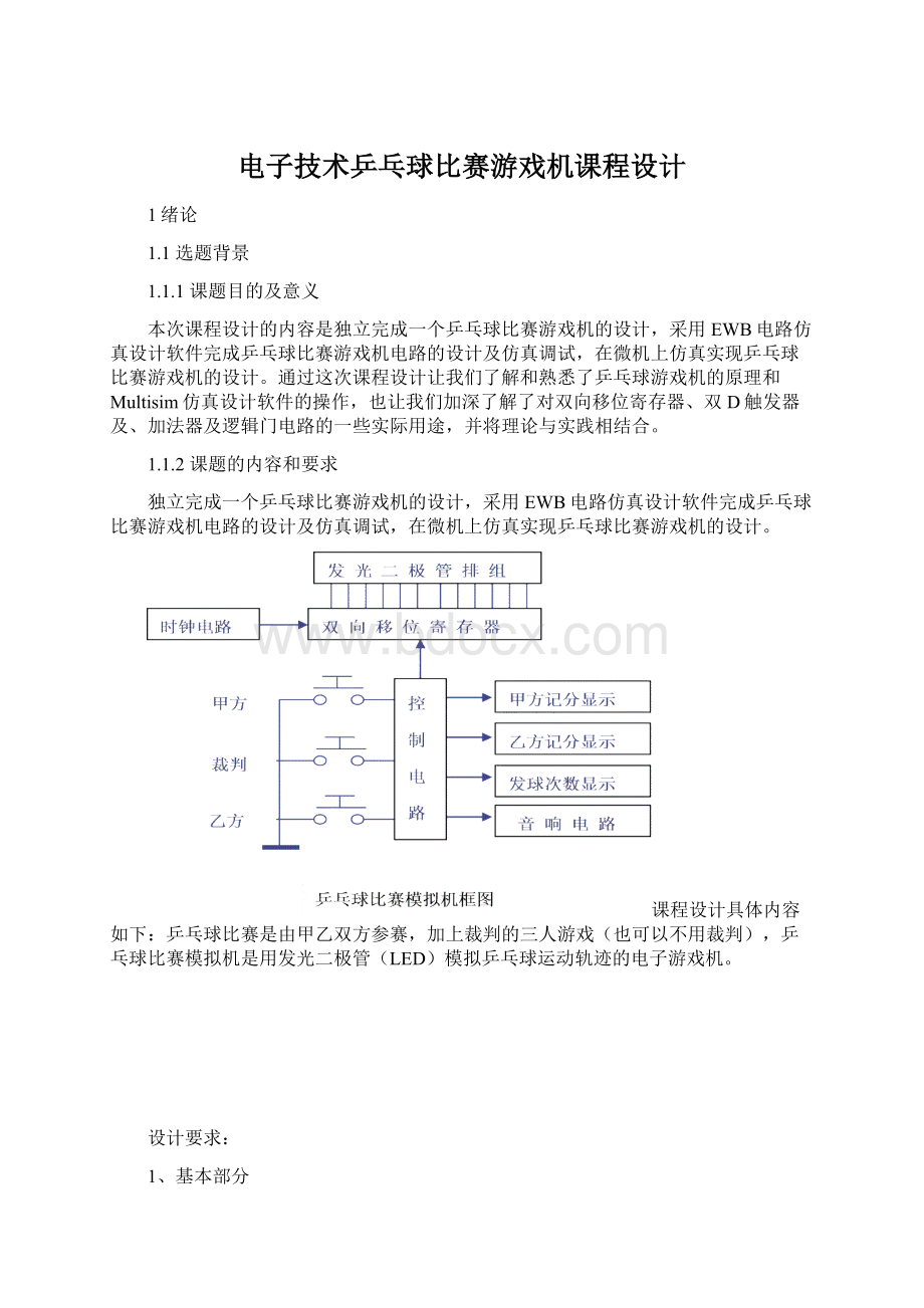 电子技术乒乓球比赛游戏机课程设计.docx_第1页