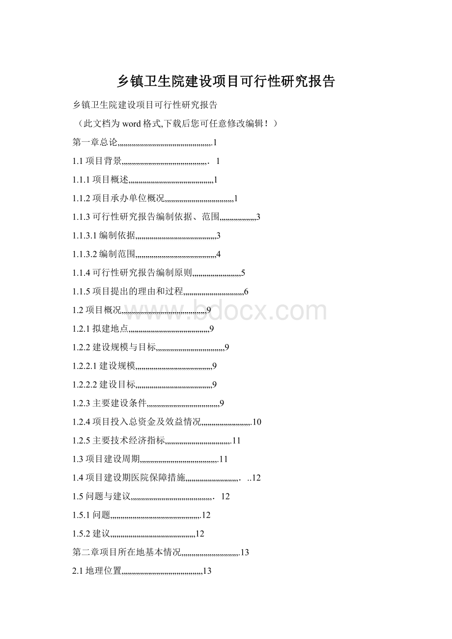 乡镇卫生院建设项目可行性研究报告Word文件下载.docx