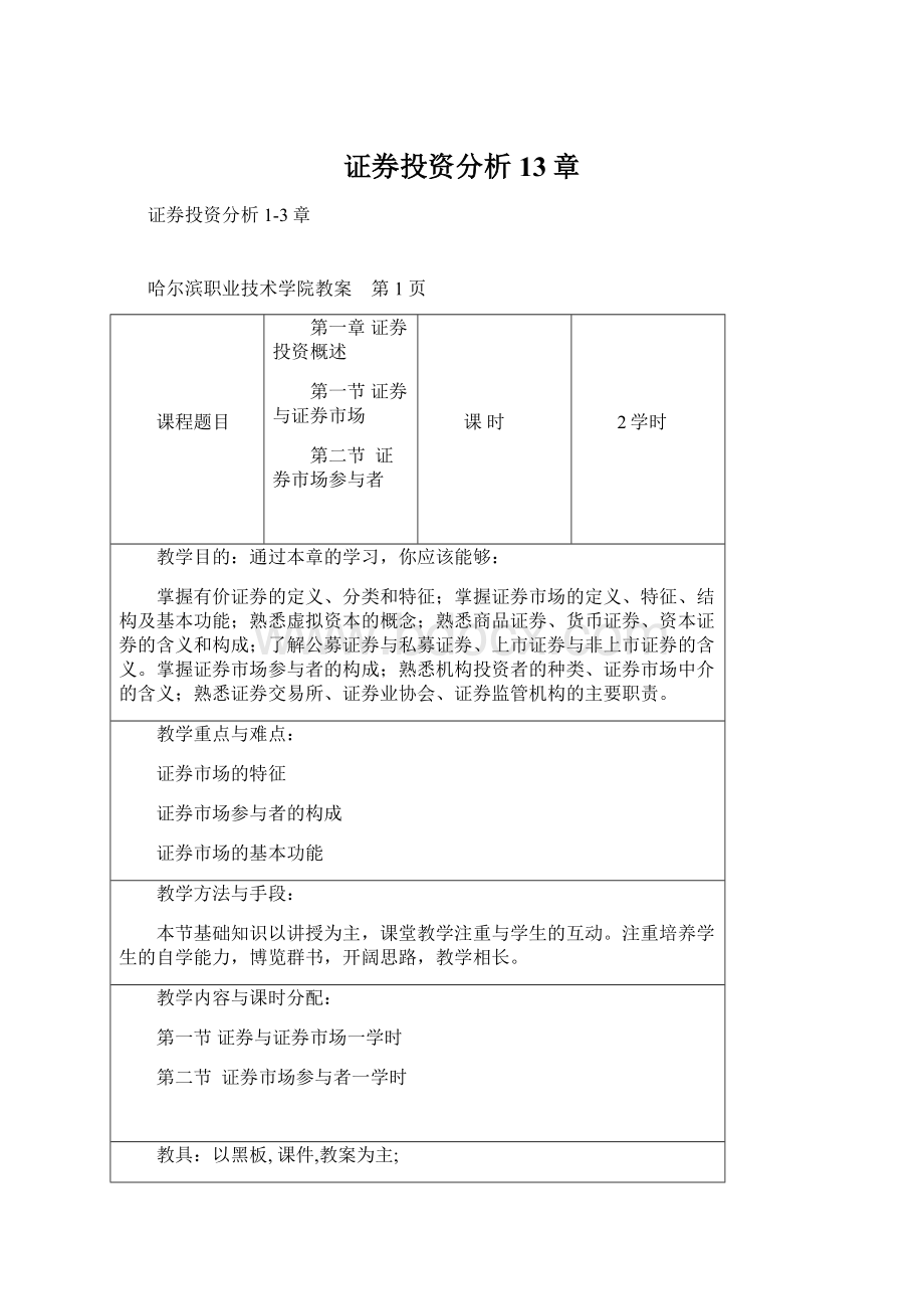 证券投资分析13章Word格式文档下载.docx_第1页