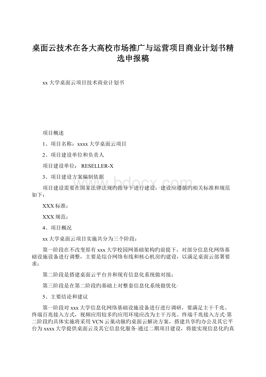 桌面云技术在各大高校市场推广与运营项目商业计划书精选申报稿Word格式.docx_第1页