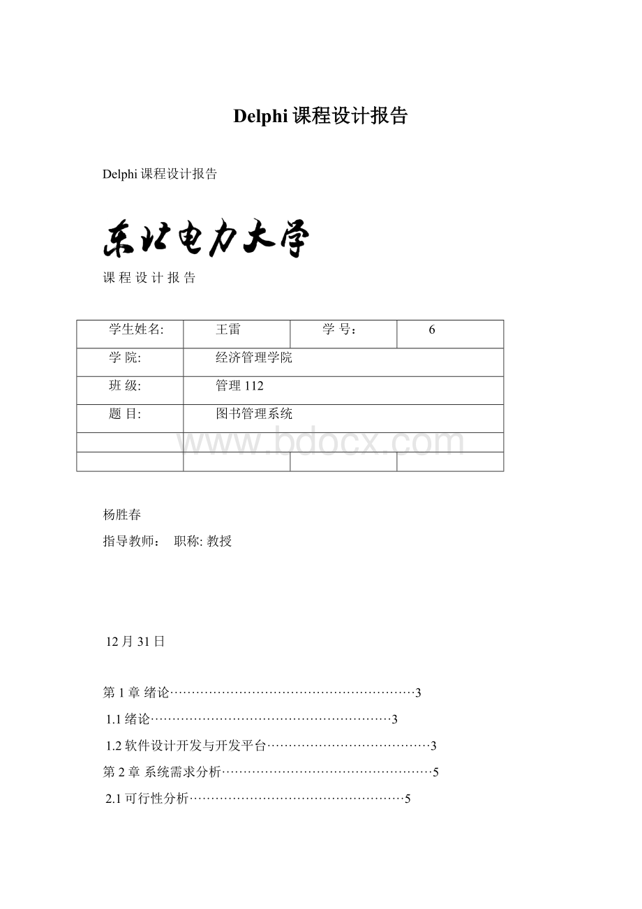 Delphi课程设计报告Word文档格式.docx_第1页