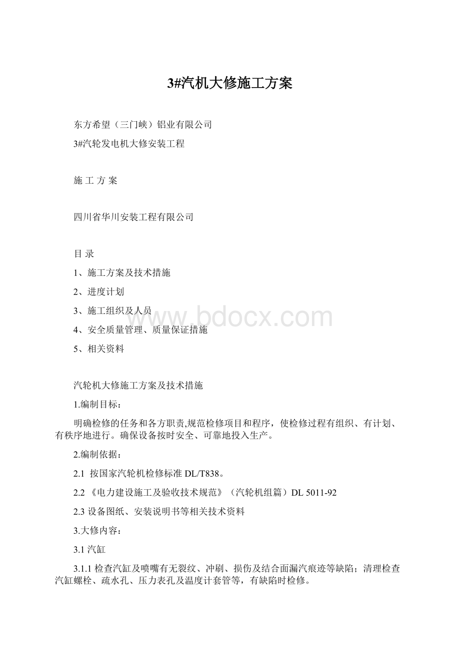 3#汽机大修施工方案文档格式.docx