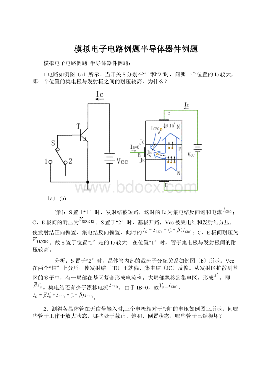 模拟电子电路例题半导体器件例题.docx_第1页