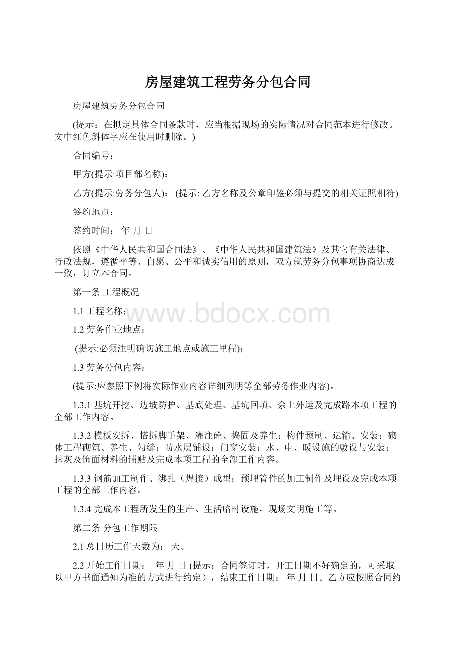 房屋建筑工程劳务分包合同.docx