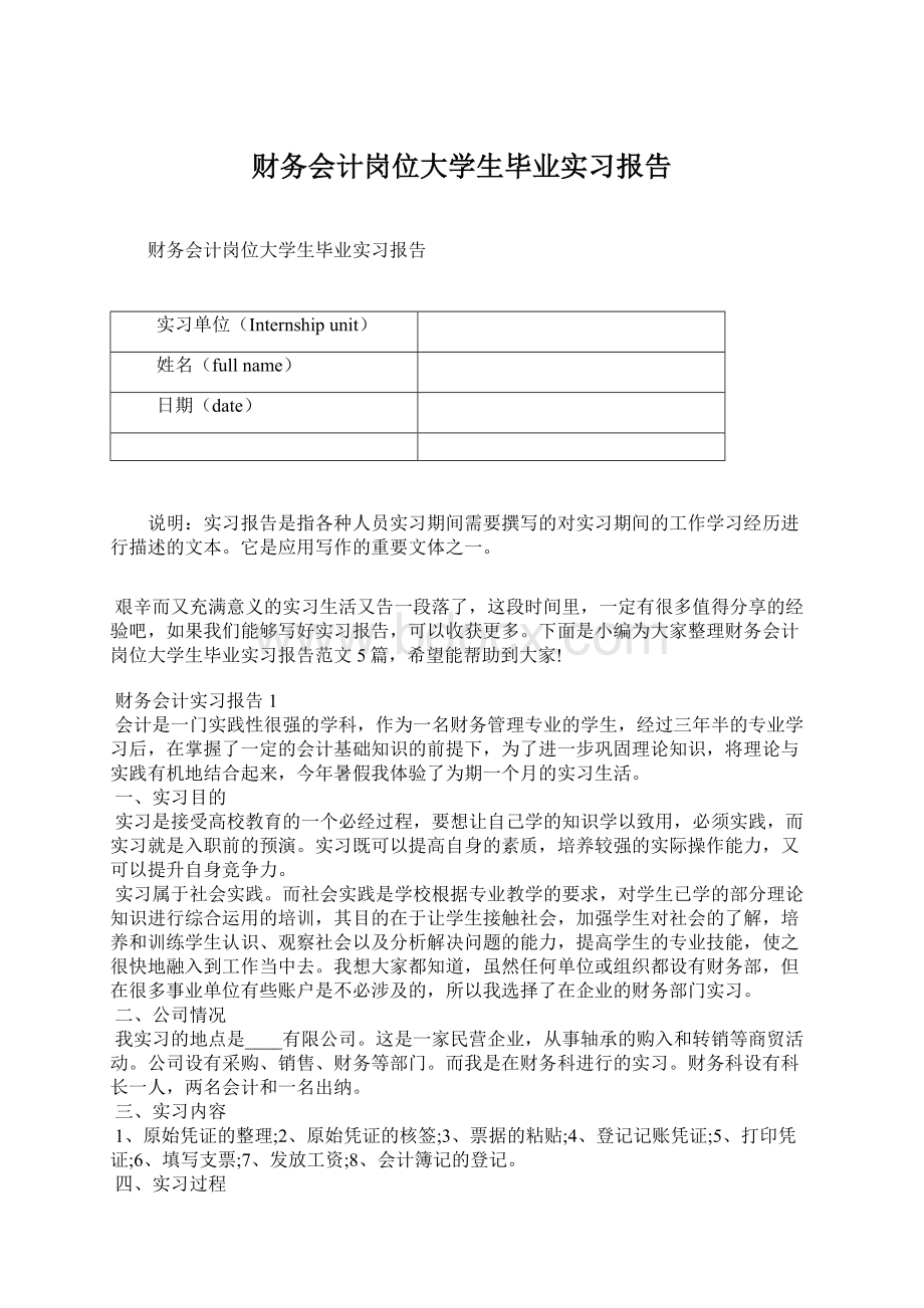 财务会计岗位大学生毕业实习报告Word文件下载.docx