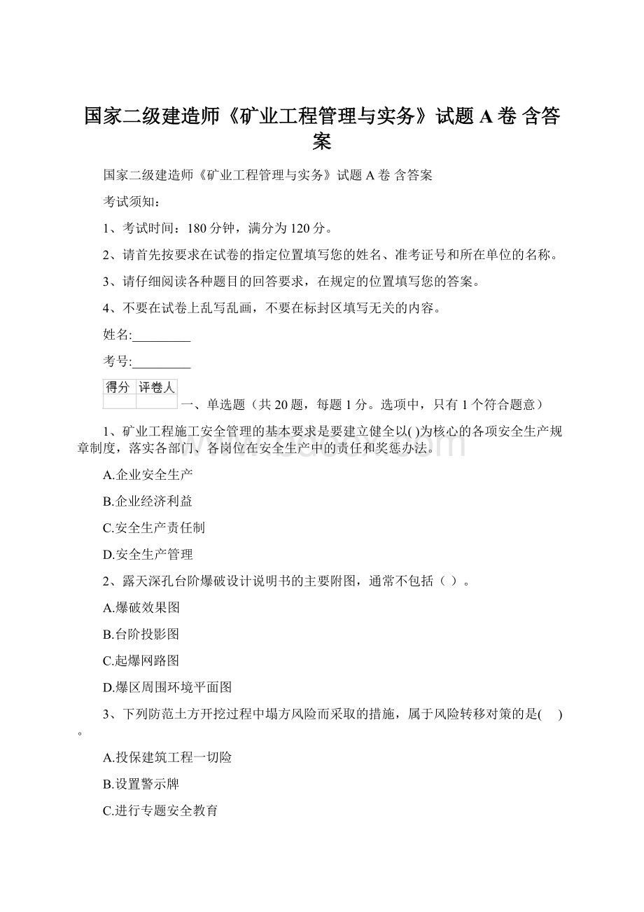 国家二级建造师《矿业工程管理与实务》试题A卷 含答案Word下载.docx_第1页