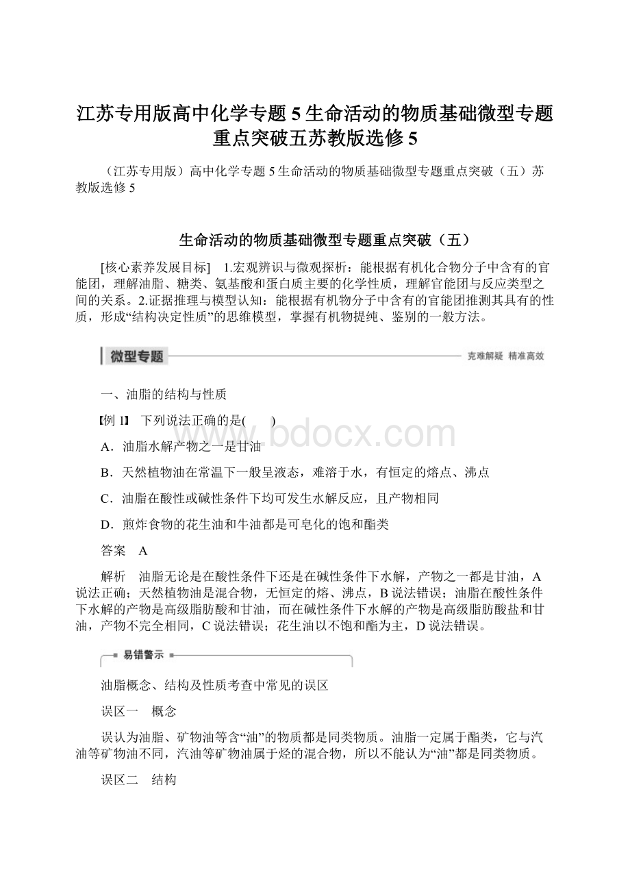 江苏专用版高中化学专题5生命活动的物质基础微型专题重点突破五苏教版选修5.docx