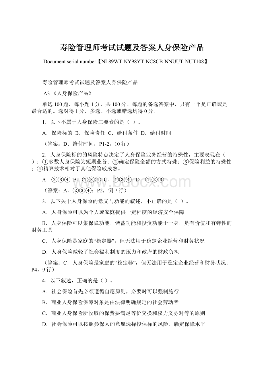 寿险管理师考试试题及答案人身保险产品Word文档格式.docx