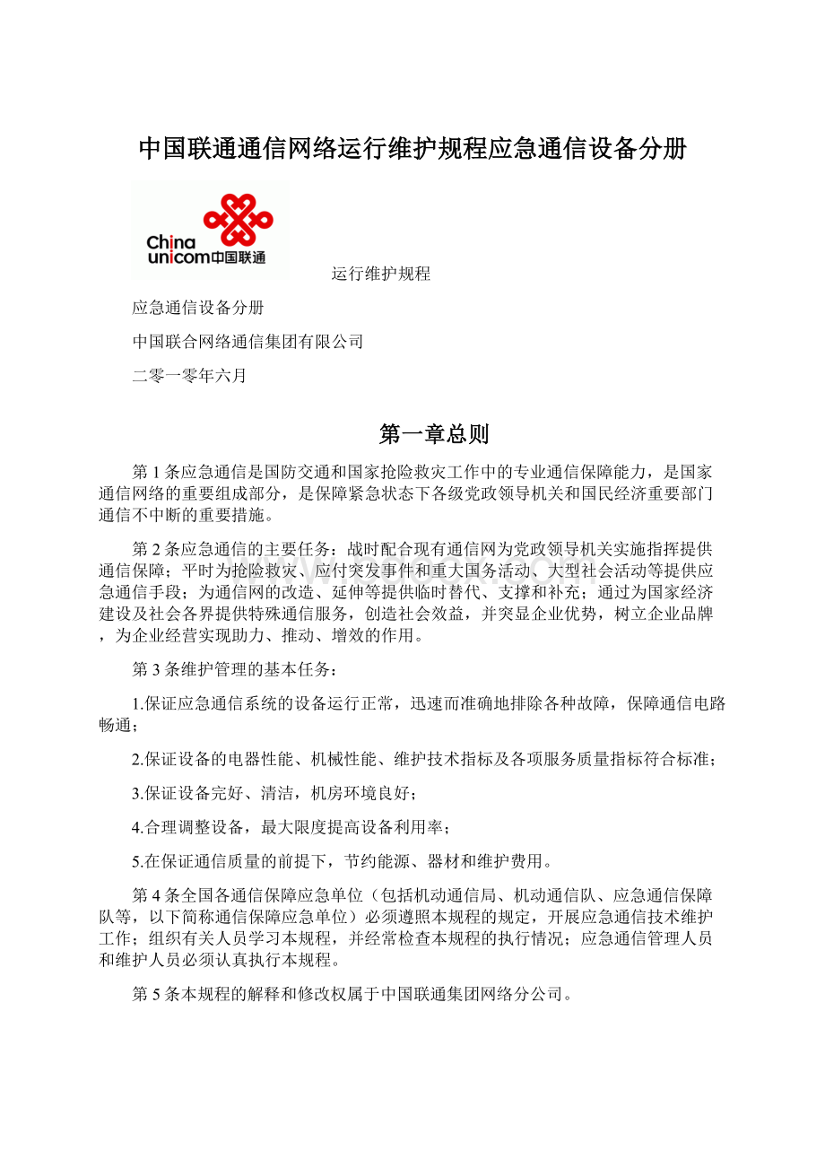 中国联通通信网络运行维护规程应急通信设备分册.docx