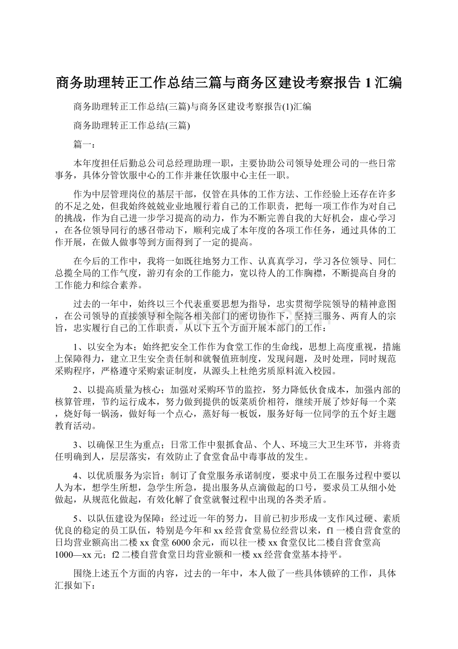 商务助理转正工作总结三篇与商务区建设考察报告1汇编Word格式.docx