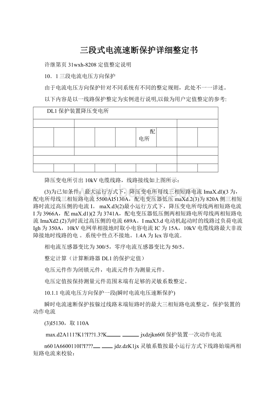 三段式电流速断保护详细整定书Word文档格式.docx_第1页