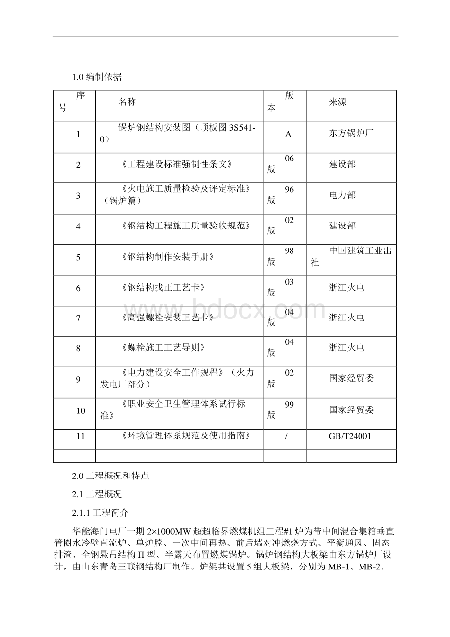 #1炉大板梁吊装指导书.docx_第2页