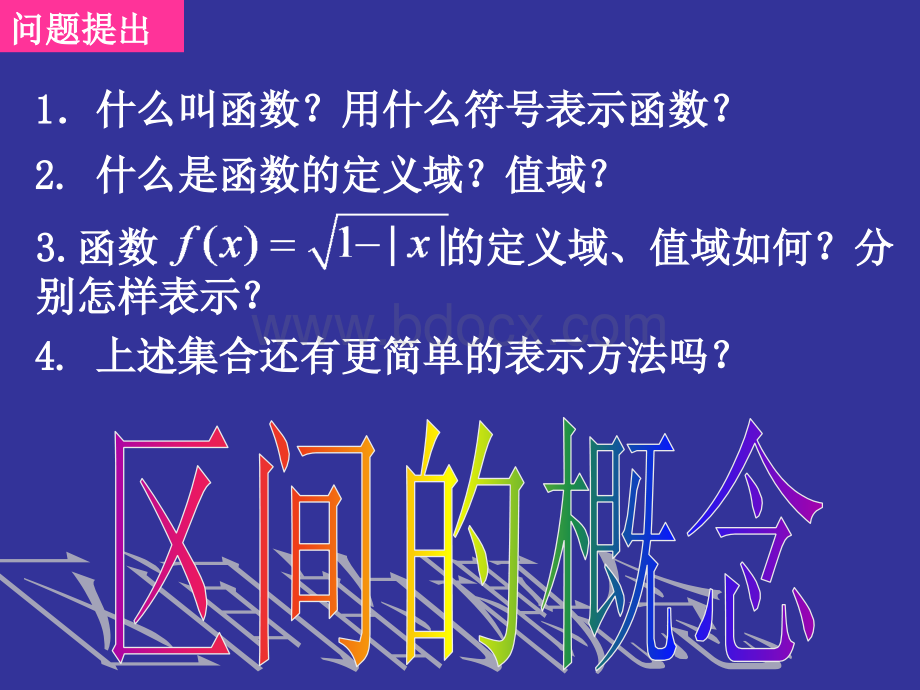 高中数学必修1区间的概念.ppt_第2页