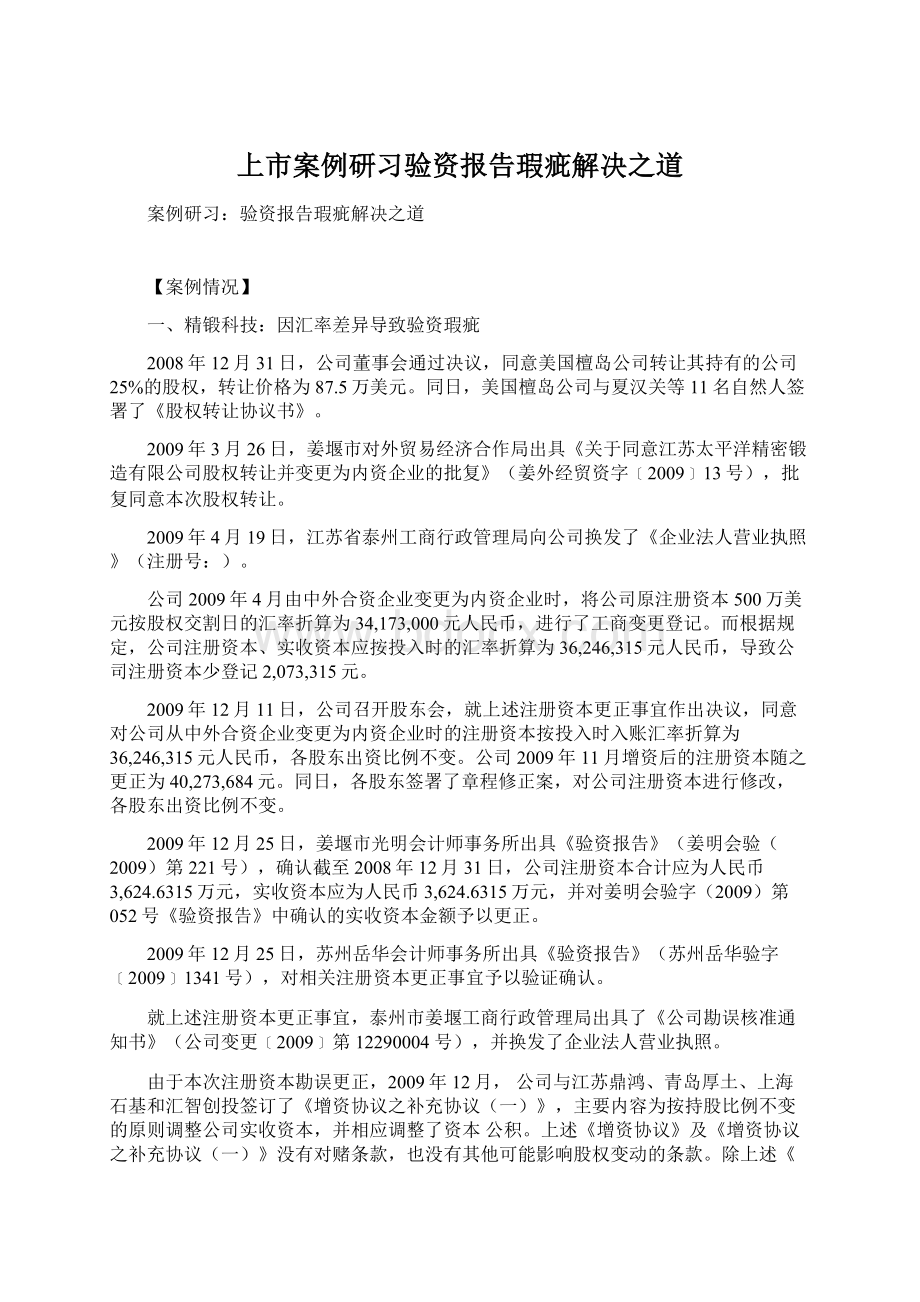 上市案例研习验资报告瑕疵解决之道Word文件下载.docx