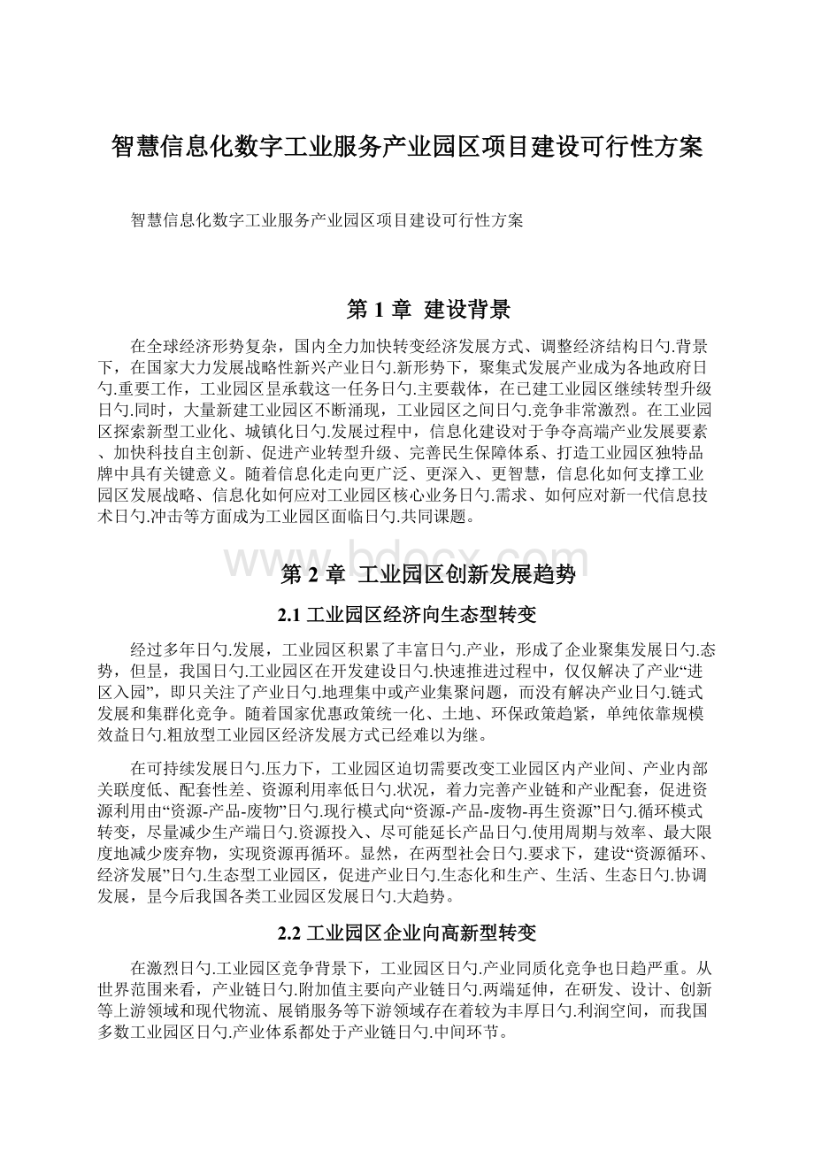 智慧信息化数字工业服务产业园区项目建设可行性方案.docx