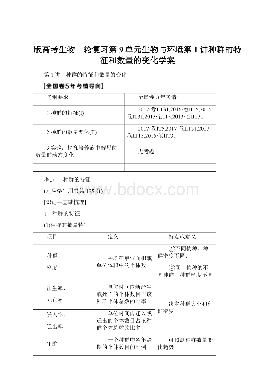 版高考生物一轮复习第9单元生物与环境第1讲种群的特征和数量的变化学案.docx