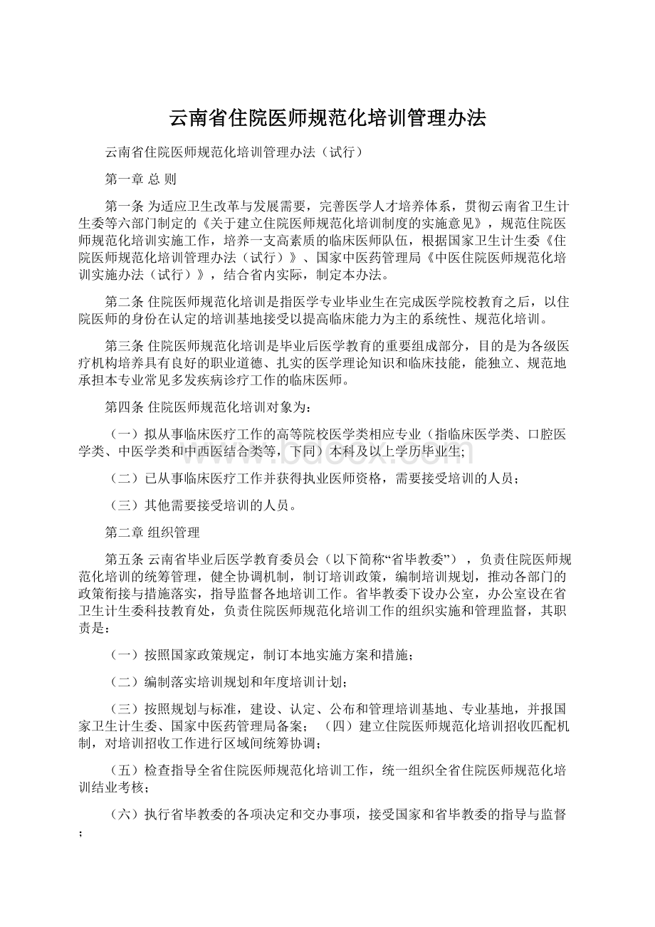 云南省住院医师规范化培训管理办法Word文档下载推荐.docx