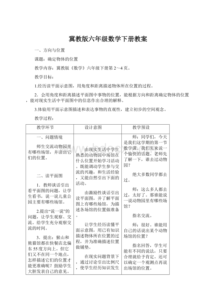 冀教版六年级数学下册教案.docx