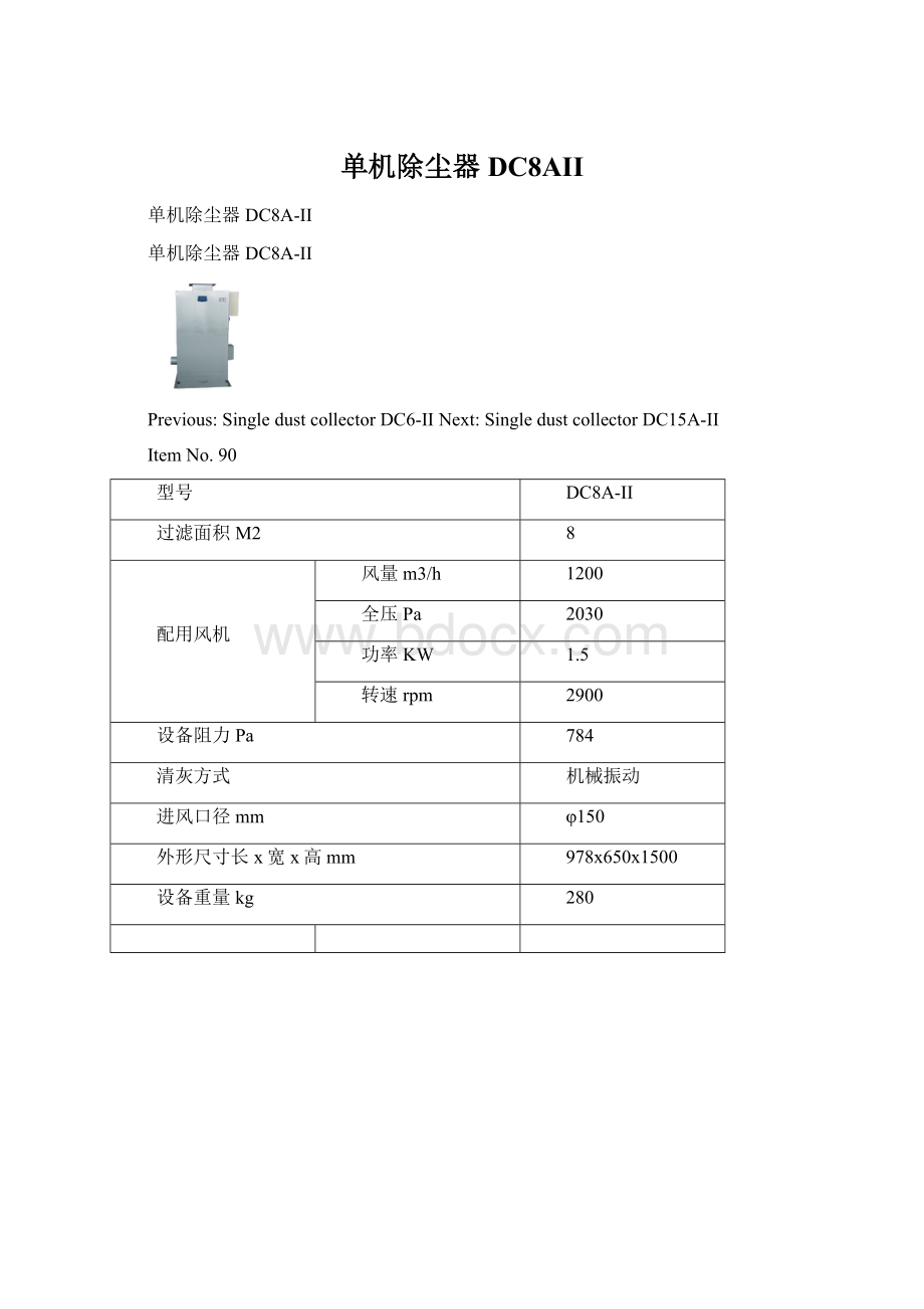 单机除尘器DC8AII.docx_第1页