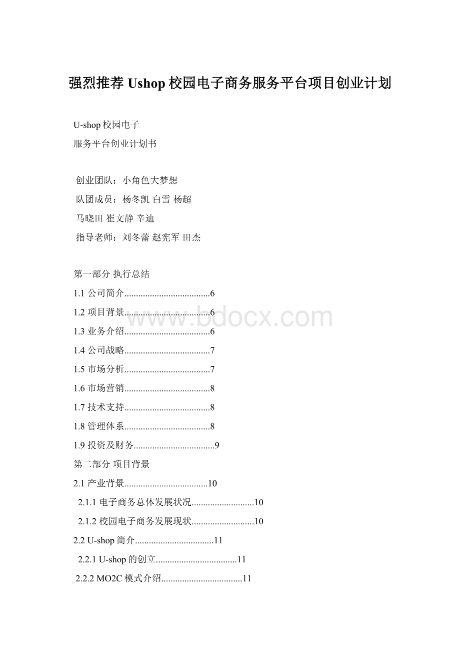 强烈推荐Ushop校园电子商务服务平台项目创业计划.docx_第1页