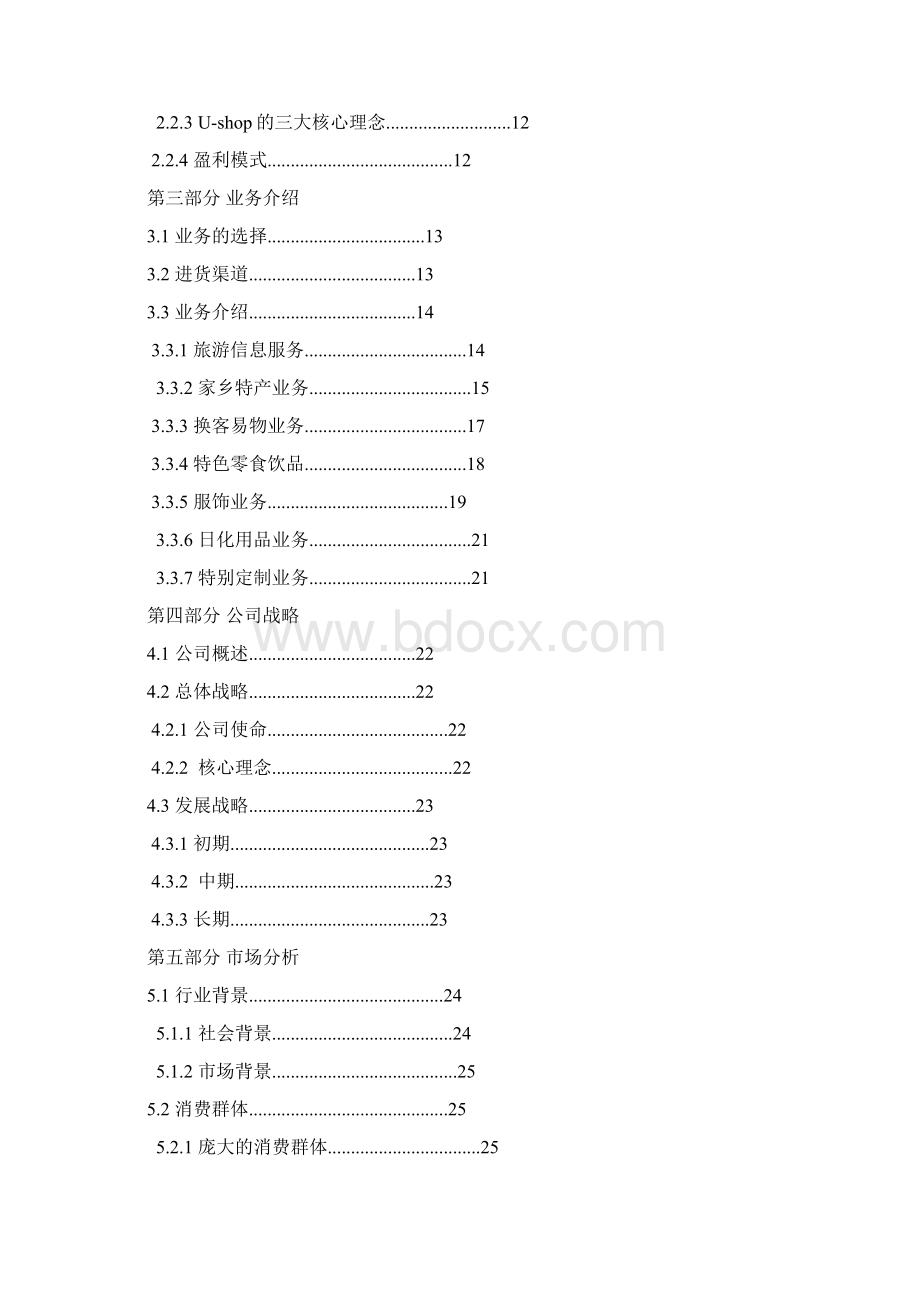 强烈推荐Ushop校园电子商务服务平台项目创业计划.docx_第2页