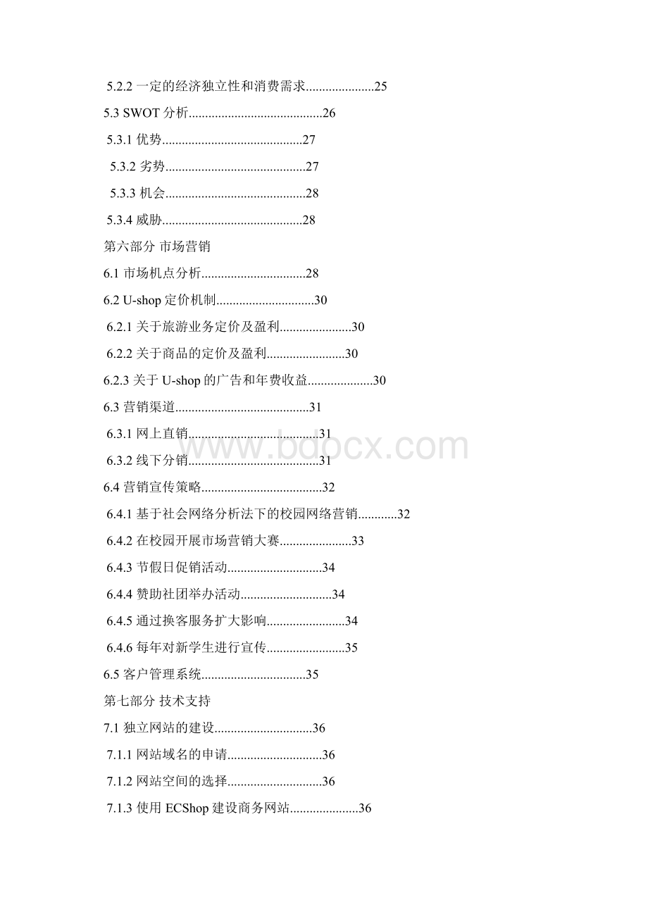 强烈推荐Ushop校园电子商务服务平台项目创业计划.docx_第3页