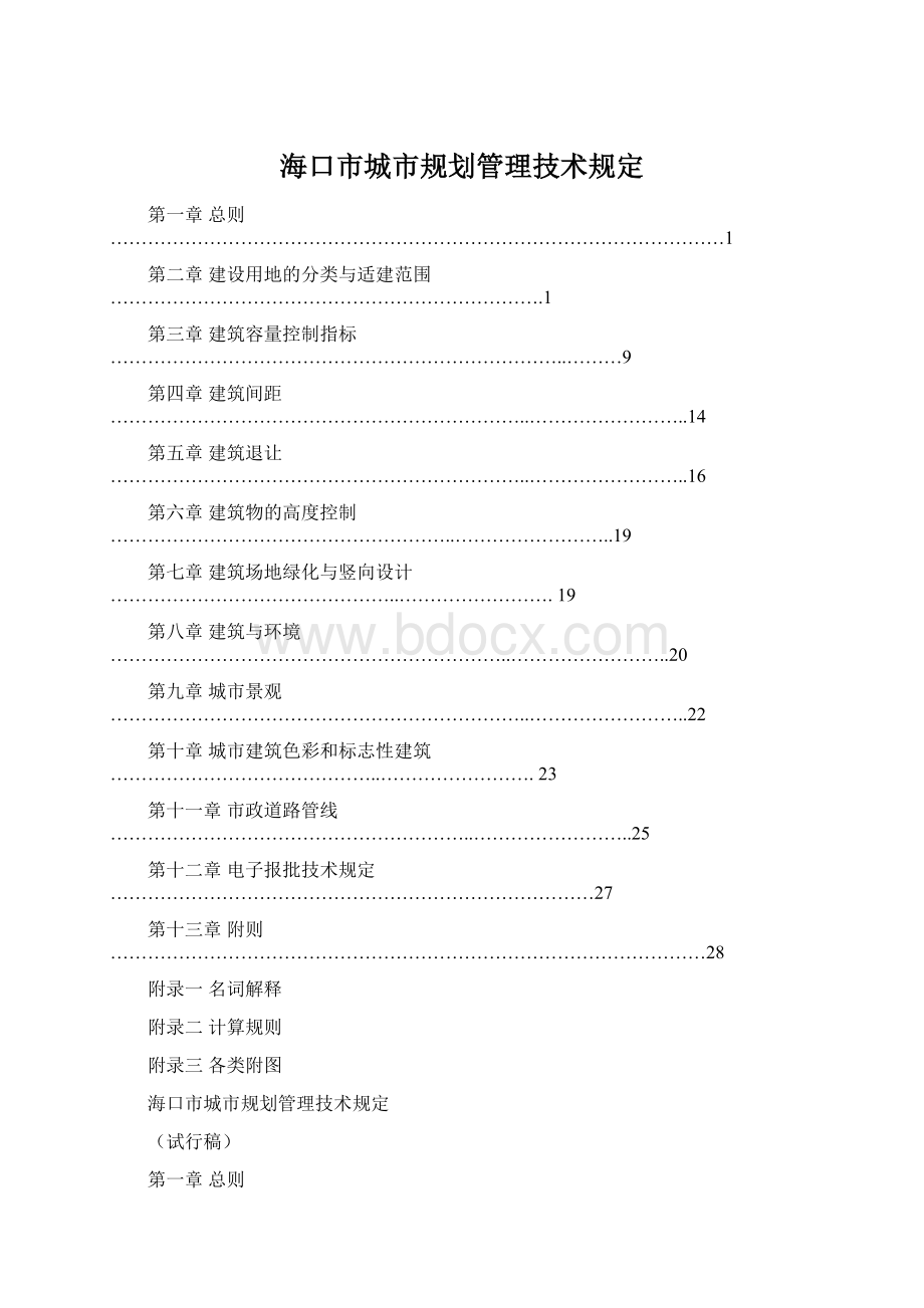 海口市城市规划管理技术规定Word文档格式.docx