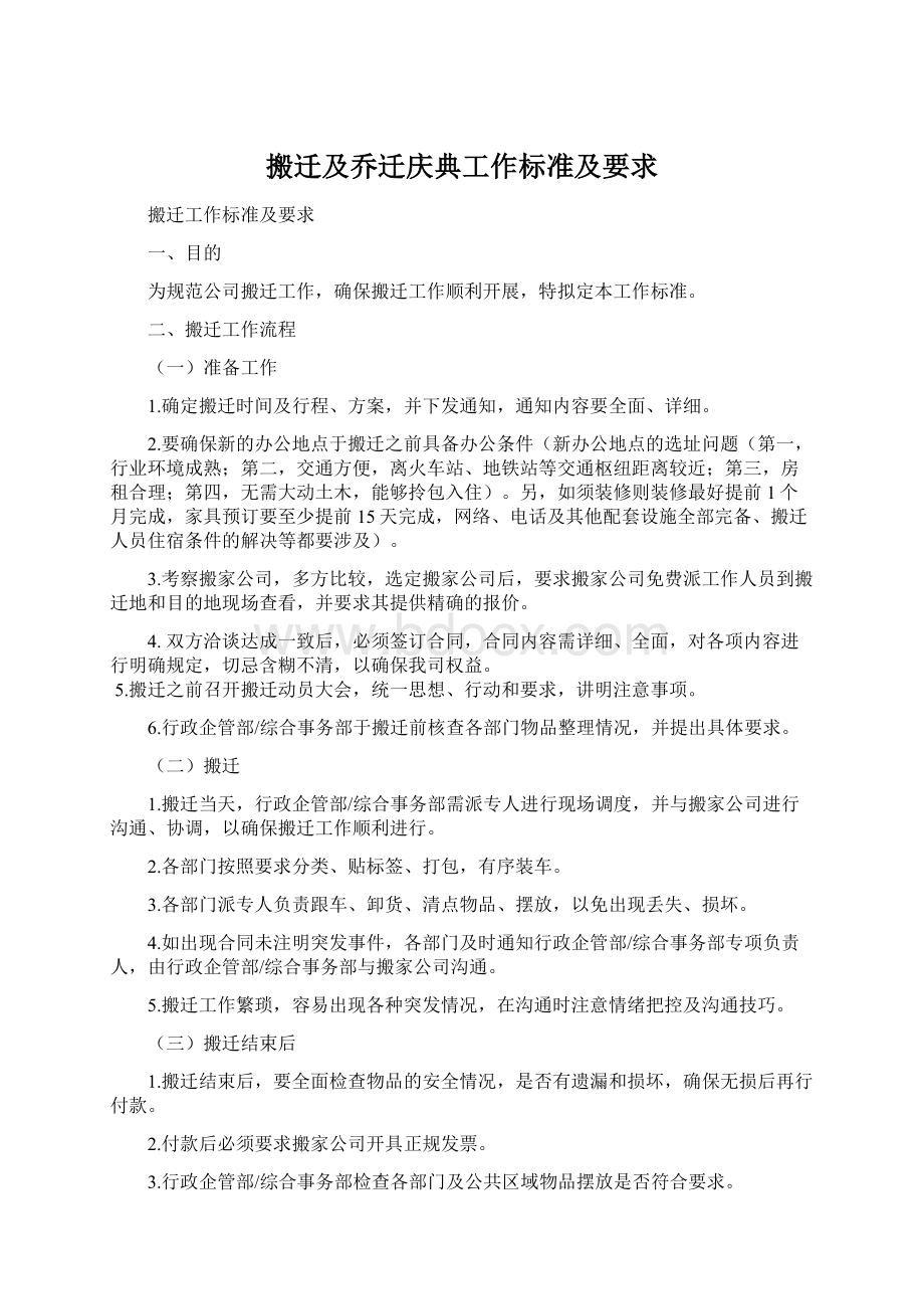 搬迁及乔迁庆典工作标准及要求Word文件下载.docx