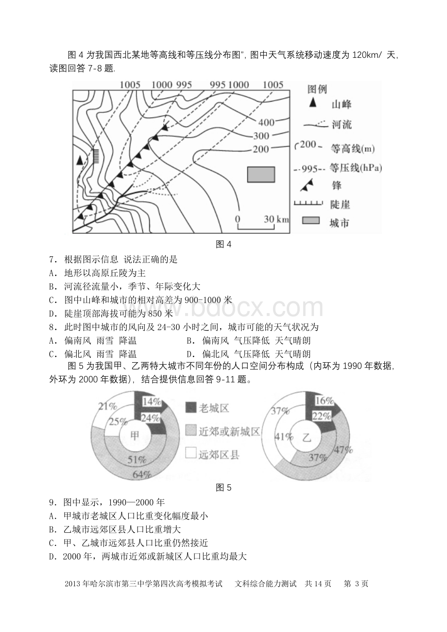 文综哈尔滨市第三中学2013年高三第四次高考模拟考试文科综合能力测试试题.doc_第3页