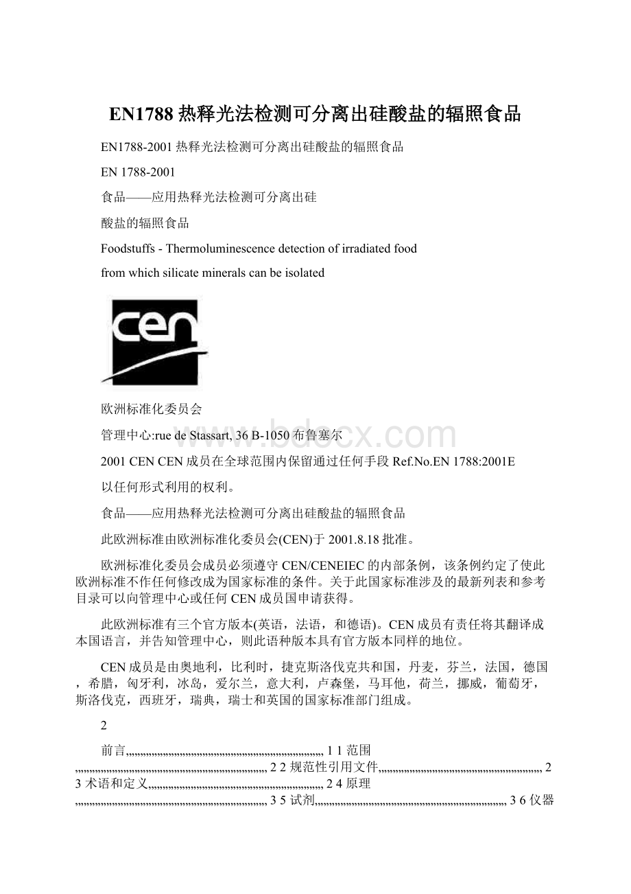 EN1788热释光法检测可分离出硅酸盐的辐照食品文档格式.docx_第1页