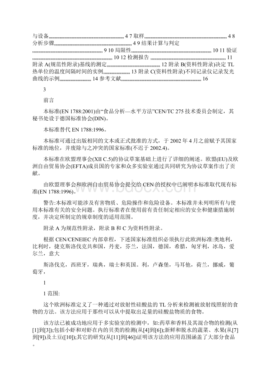 EN1788热释光法检测可分离出硅酸盐的辐照食品文档格式.docx_第2页