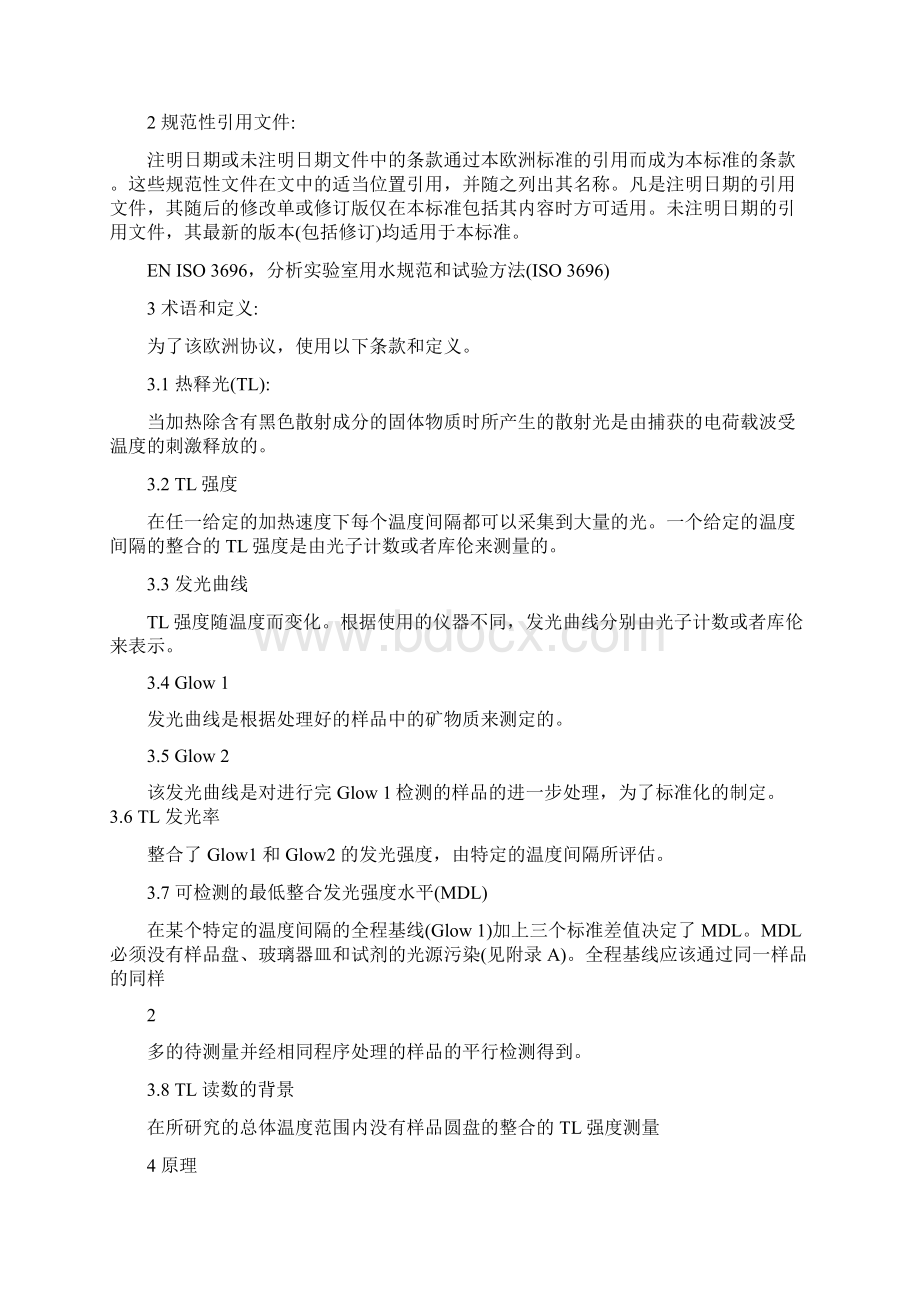 EN1788热释光法检测可分离出硅酸盐的辐照食品文档格式.docx_第3页