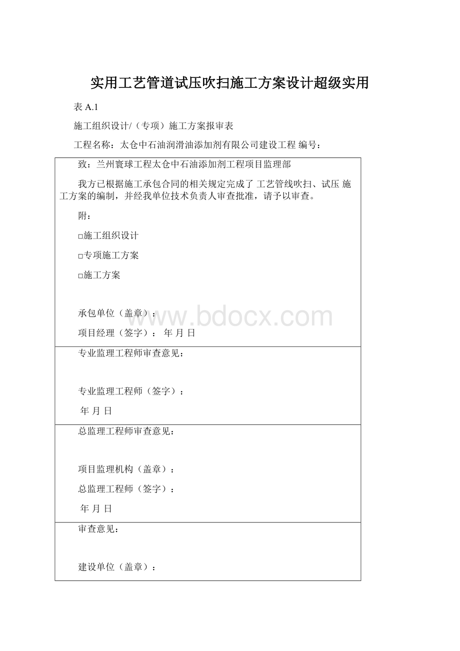 实用工艺管道试压吹扫施工方案设计超级实用Word下载.docx_第1页