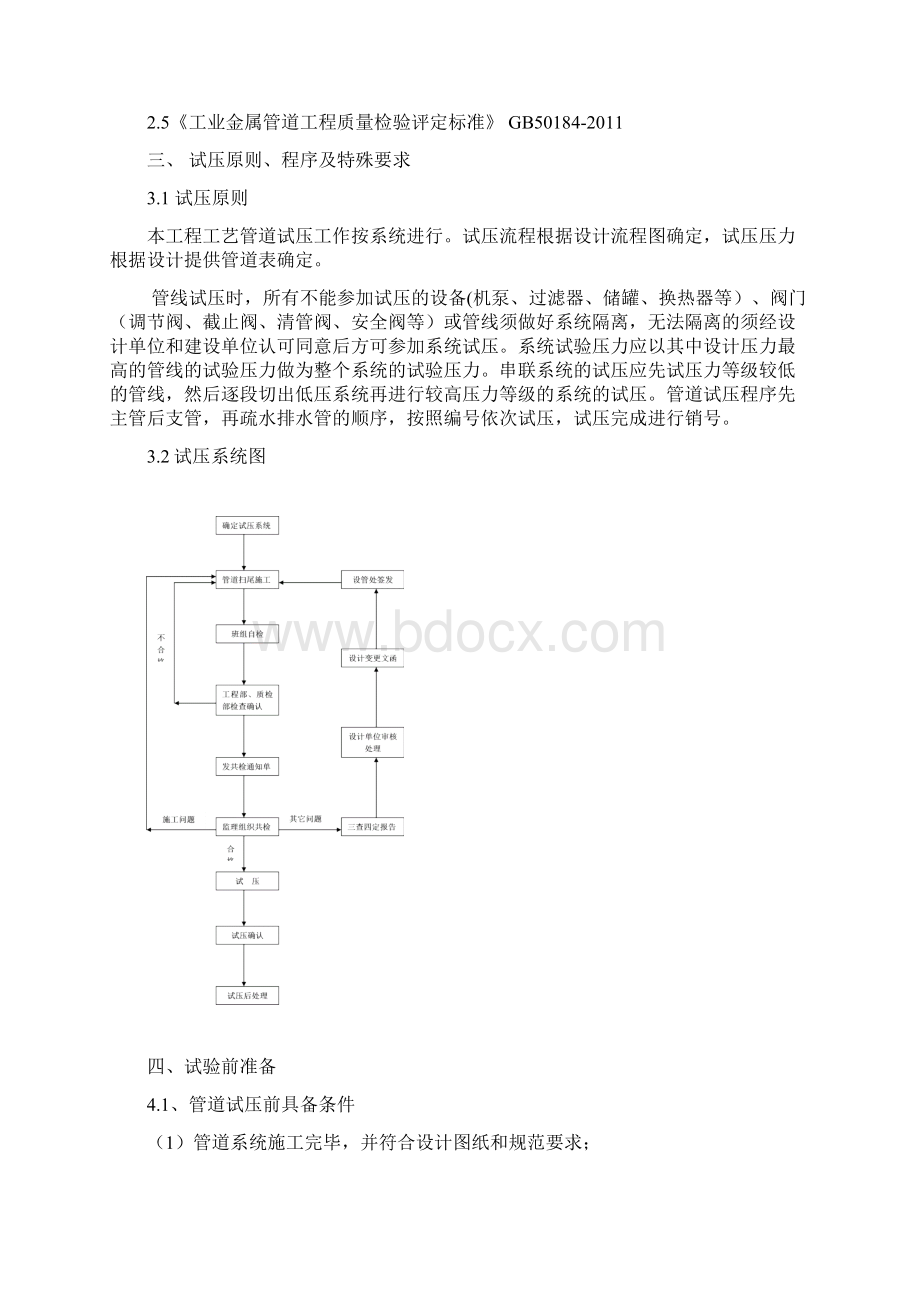 实用工艺管道试压吹扫施工方案设计超级实用Word下载.docx_第3页