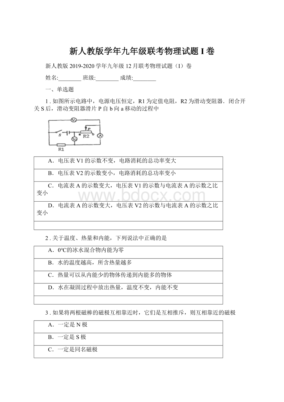 新人教版学年九年级联考物理试题I卷.docx_第1页