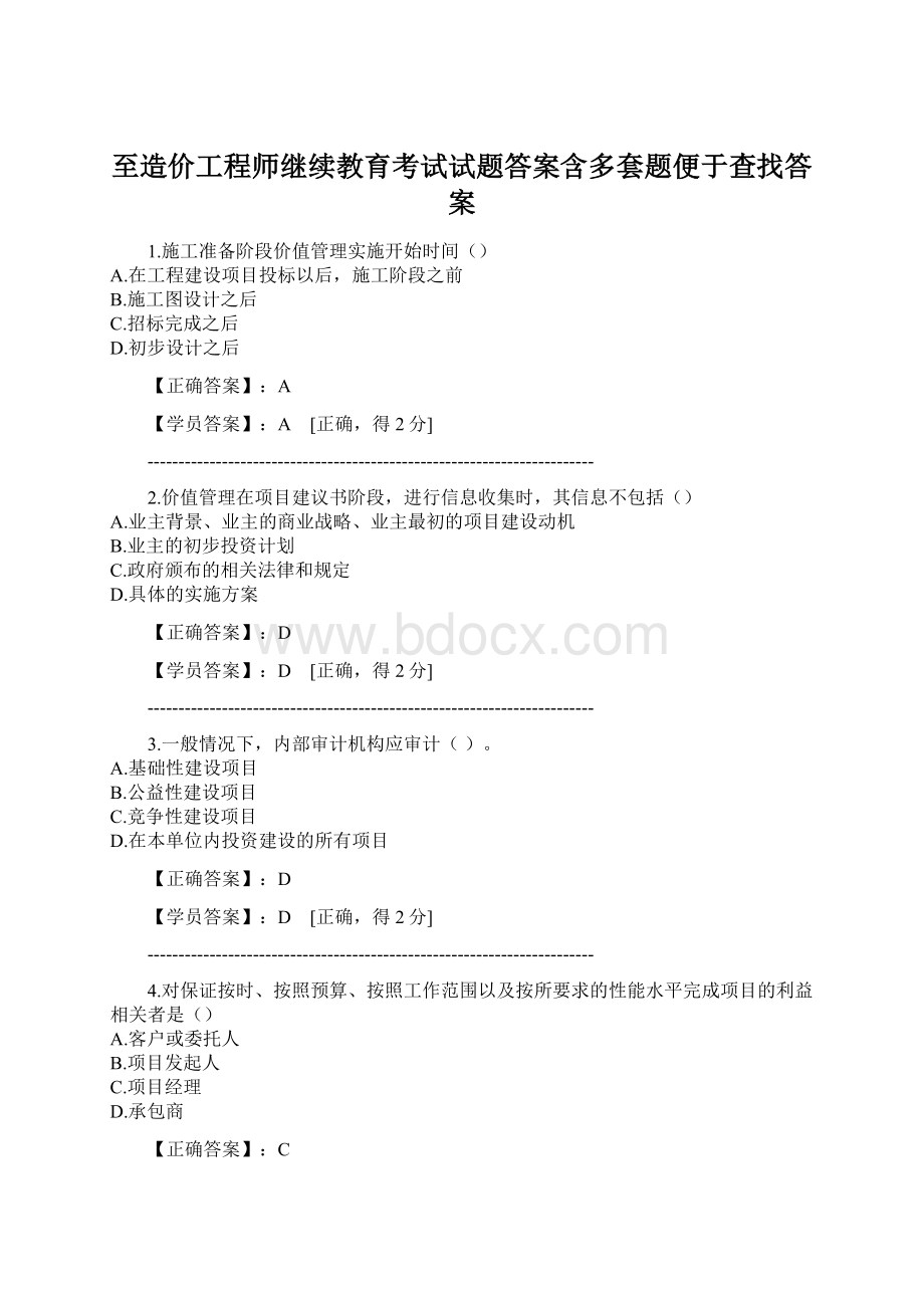 至造价工程师继续教育考试试题答案含多套题便于查找答案文档格式.docx