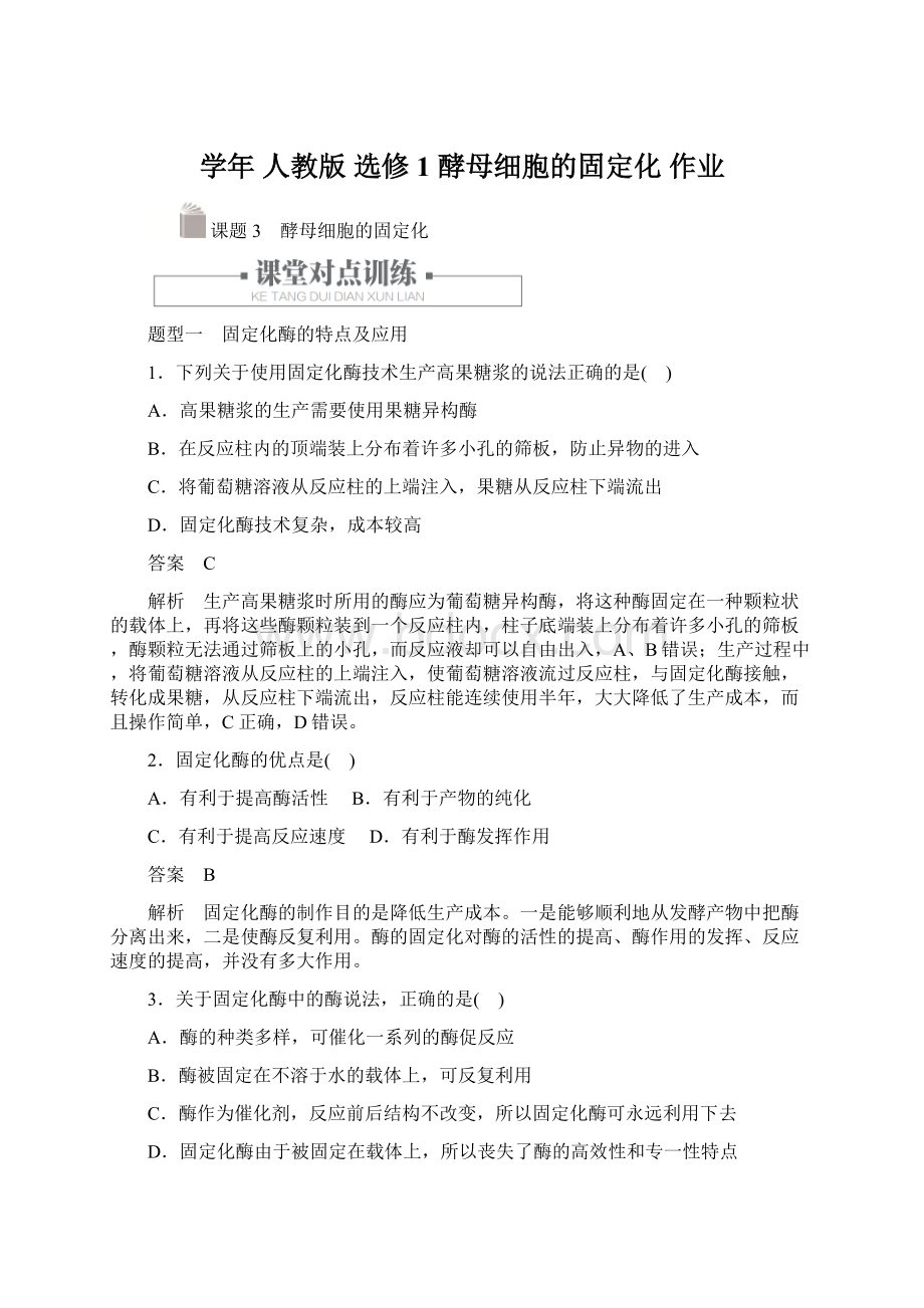 学年 人教版选修1 酵母细胞的固定化作业Word下载.docx_第1页